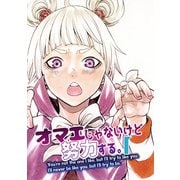 オマエじゃないけど努力する。 第一話（ナンバーナイン） [電子書籍]