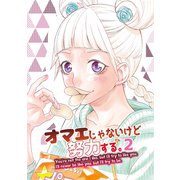 オマエじゃないけど努力する。 第二話（ナンバーナイン） [電子書籍]