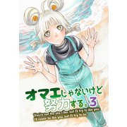 オマエじゃないけど努力する。 第三話（ナンバーナイン） [電子書籍]