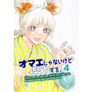 オマエじゃないけど努力する。 第四話（ナンバーナイン） [電子書籍]