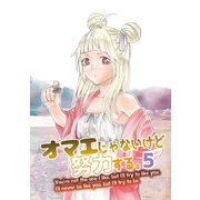 オマエじゃないけど努力する。 第五話（ナンバーナイン） [電子書籍]