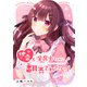 地雷系保育士ちゃんに翻弄されたい！（ナンバーナイン） [電子書籍]