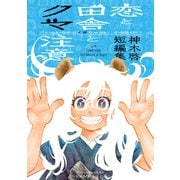 恋と田舎とクマ注意 神木啓短編集（ナンバーナイン） [電子書籍]