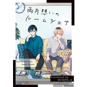 両片想いのルームシェア（1）（ナンバーナイン） [電子書籍]