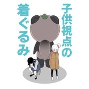 子供視点の着ぐるみ（ナンバーナイン） [電子書籍]