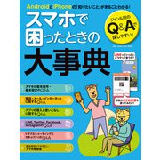 ワン・コンピュータムック スマホで困ったときの大事典（ワン・パブリッシング） [電子書籍]