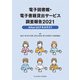 電子図書館・電子書籍貸出サービス調査報告2021（樹村房） [電子書籍]
