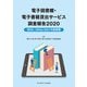 電子図書館・電子書籍貸出サービス調査報告2020（樹村房） [電子書籍]