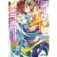 ノーゲーム・ノーライフ 第二章 東部連合編 1（KADOKAWA） [電子書籍]