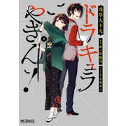 ドラキュラやきん！ 2（KADOKAWA） [電子書籍]