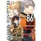 86-エイティシックス- フラグメンタルネオテニー 2【電子限定特典付き】（KADOKAWA） [電子書籍]