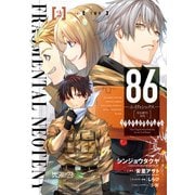86-エイティシックス- フラグメンタルネオテニー 2【電子限定特典付き】（KADOKAWA） [電子書籍]