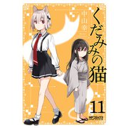 くだみみの猫 11（KADOKAWA） [電子書籍]