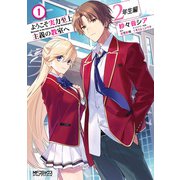 ようこそ実力至上主義の教室へ 2年生編 1（KADOKAWA） [電子書籍]