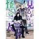 見るからに怪しい二人 1（KADOKAWA） [電子書籍]