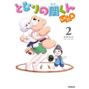 となりの関くん じゅにあ 2（KADOKAWA） [電子書籍]