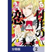 村井の恋【分冊版】 2（KADOKAWA） [電子書籍]