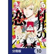 村井の恋【分冊版】 10（KADOKAWA） [電子書籍]