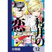 村井の恋【分冊版】 12（KADOKAWA） [電子書籍]