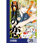 村井の恋【分冊版】 25（KADOKAWA） [電子書籍]