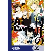 村井の恋【分冊版】 35（KADOKAWA） [電子書籍]