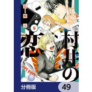 村井の恋【分冊版】 49（KADOKAWA） [電子書籍]