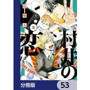 村井の恋【分冊版】 53（KADOKAWA） [電子書籍]