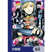 村井の恋【分冊版】 60（KADOKAWA） [電子書籍]