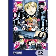 村井の恋【分冊版】 62（KADOKAWA） [電子書籍]
