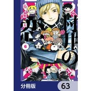村井の恋【分冊版】 63（KADOKAWA） [電子書籍]