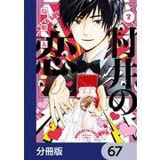 村井の恋【分冊版】 67（KADOKAWA） [電子書籍]
