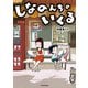 しなのんちのいくる（KADOKAWA） [電子書籍]