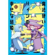 魔法使いリィンの幸せな結婚 2【電子特典付き】（KADOKAWA） [電子書籍]