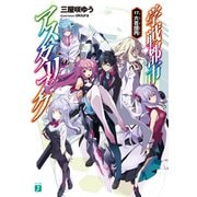 学戦都市アスタリスク 17. 六花団円（KADOKAWA） [電子書籍]