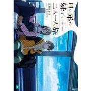 同い年の妹と、二人一人旅【電子特典付き】（KADOKAWA） [電子書籍]