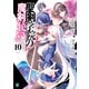 聖剣学院の魔剣使い10（KADOKAWA） [電子書籍]