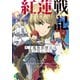 紅蓮戦記1 天才魔術指揮官は逃げ出したい【電子特典付き】（KADOKAWA） [電子書籍]