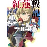 紅蓮戦記1 天才魔術指揮官は逃げ出したい【電子特典付き】（KADOKAWA） [電子書籍]
