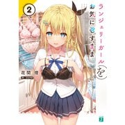 ランジェリーガールをお気に召すまま2【電子特典付き】（KADOKAWA） [電子書籍]