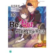 Re：ゼロから始める異世界生活 30（KADOKAWA） [電子書籍]