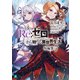 Re：ゼロから始める異世界生活 短編集7（KADOKAWA） [電子書籍]
