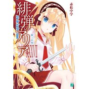 緋弾のアリア XXXVII 第三の男（KADOKAWA） [電子書籍]