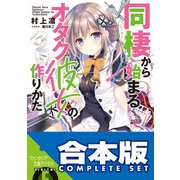 【合本版】同棲から始まるオタク彼女の作りかた 全5巻（KADOKAWA） [電子書籍]
