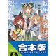 【合本版】転生賢者は娘と暮らす。 全3巻（KADOKAWA） [電子書籍]