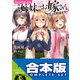 【合本版】ちょっぴりえっちな三姉妹でも、お嫁さんにしてくれますか？ 全4巻（KADOKAWA） [電子書籍]