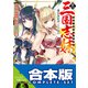 【合本版】真・三国志妹 全5巻（KADOKAWA） [電子書籍]