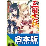 【合本版】真・三国志妹 全5巻（KADOKAWA） [電子書籍]