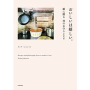 おいしいは嬉しい。 娘に贈る 母のお守りレシピ（KADOKAWA） [電子書籍]