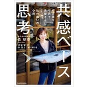 共感ベース思考 IT企業をやめて魚屋さんになった私の商いの心得（KADOKAWA） [電子書籍]