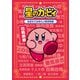星のカービィ おぼえておきたい四字熟語（KADOKAWA） [電子書籍]